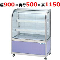 楽天市場】大穂製作所 冷蔵ショーケースの通販