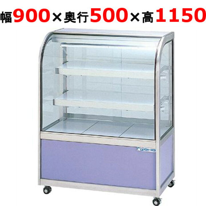 楽天市場】大穂製作所 冷蔵ケーキショーケース 前引戸 OHGU-Tk-900F  