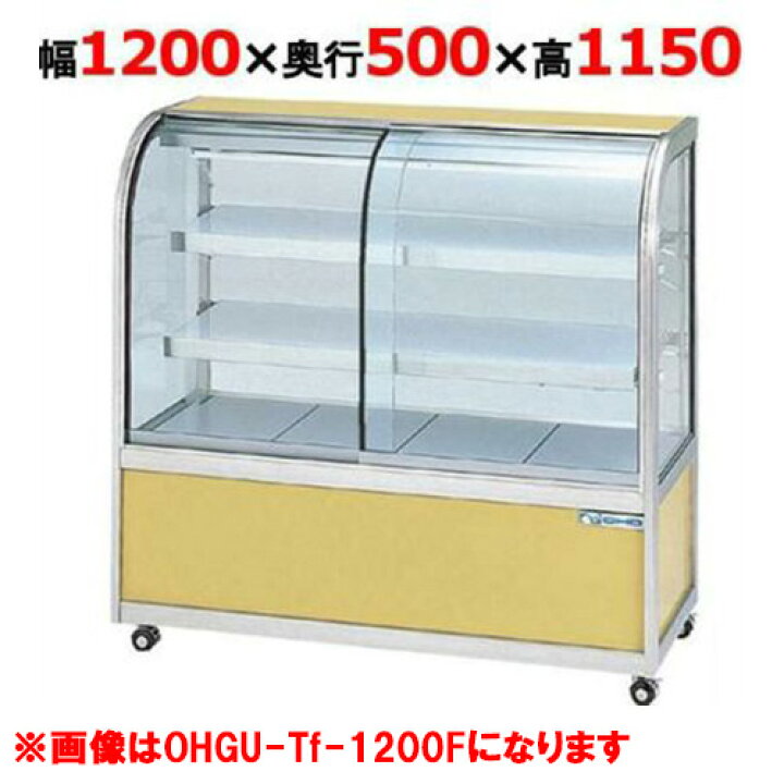 楽天市場】大穂製作所 冷蔵ケーキショーケース 後引戸 OHGU-Tk-1200B 
