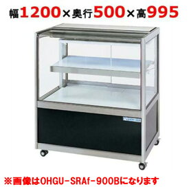 大穂製作所 冷蔵ショーケース OHGU-SRAk-1200F（旧型式：OHGU-SRAh-1200F）【送料無料】