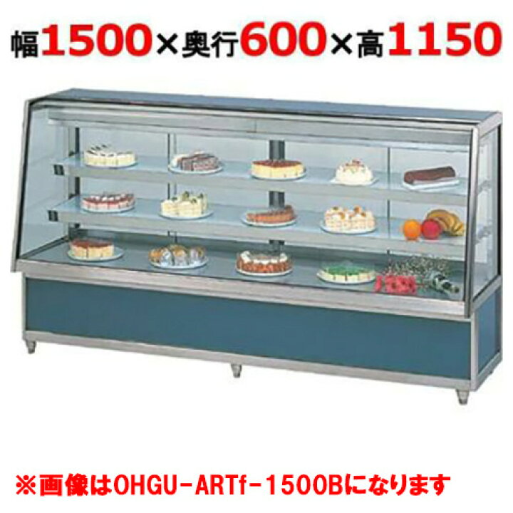 楽天市場】大穂製作所 冷蔵ケーキショーケース 後引戸 OHGU-ARTk-1500B 