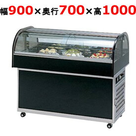 大穂製作所 冷蔵ショーケース OHGU-NAd-900（旧型式：OHGU-NAc-900） 【送料無料】