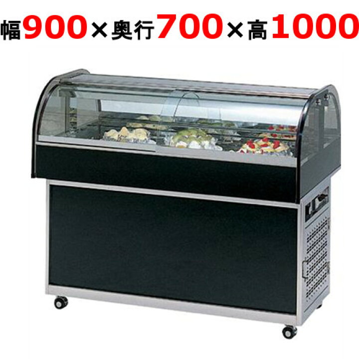 楽天市場】大穂製作所 冷蔵ショーケース OHGU-NAd-900（旧型式：OHGU 