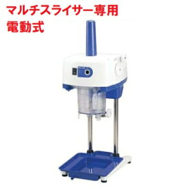 かき氷機 初雪 電動式 マルチスライサー 氷旗付き CHUBU 中部コーポレーション HD70AA 【業務用】【送料無料】【新品】 幅340×奥行451×高さ841