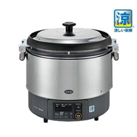 【リンナイ】ガス炊飯器 涼厨 RR-S300G2-H 都市ガス13A/プロパンガスLPG 幅490×奥行439×高さ460(mm) 【業務用/新品/送料無料】