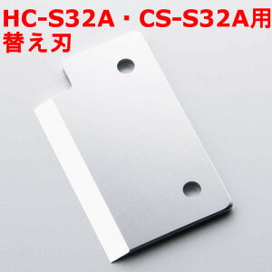 �y�Ɩ��p�z�L���[�u�A�C�X�X���C�T�[ HC-S32A�ECS-S32A�p�ւ��n�y�V�i�z�y���������Ώۏ��i�z /�e���|�X