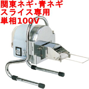 中部コーポレーション ネギスライサー SW-820B 研磨装置付 プロシェフ 【 業務用/新品】【送料無料】