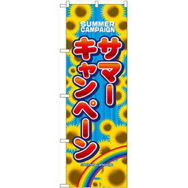 のぼり 【「サマーキャンペーン」】のぼり屋工房 1306 幅600mm×高さ1800mm/業務用/新品/小物送料対象商品/テンポス