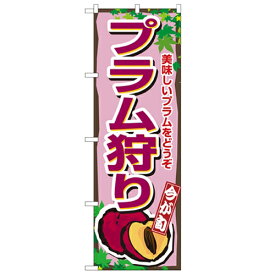 のぼり 【「プラム狩り」】のぼり屋工房 1376 幅600mm×高さ1800mm/業務用/新品/小物送料対象商品