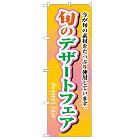 のぼり 【「旬のデザートフェア」】のぼり屋工房 1716 幅600mm×高さ1800mm/業務用/新品/小物送料対象商品/テンポス