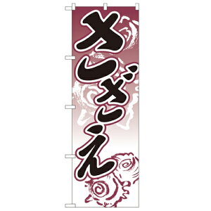 のぼり 【「さざえ」】のぼり屋工房 2181 幅600mm×高さ1800mm/業務用/新品/小物送料対象商品/テンポス
