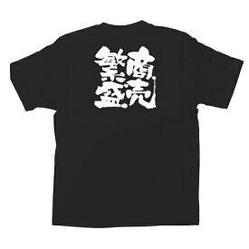 Tシャツ「商売繁盛」メッセージ黒Tシャツ Lサイズ のぼり屋工房 Lサイズ(着丈73cm身幅55cm袖丈22cm)/業務用/新品/テンポス