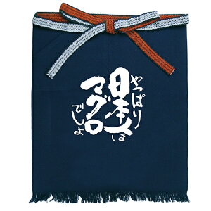 帆前掛け 【日本人はマグロ メッセージ帆前掛 短タイプ】 短タイプ(幅460mm×丈520mm)【業務用】【小物送料対象商品】