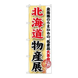 P.O.Pプロダクツ　☆G_のぼり GNB-1047 北海道物産展新品/小物送料対象商品/テンポス