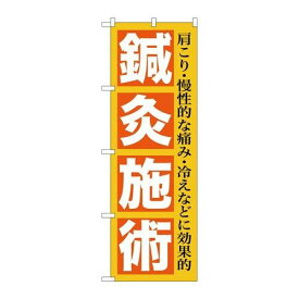 P.O.Pプロダクツ　☆G_のぼり GNB-1361 鍼灸施術新品/小物送料対象商品/テンポス