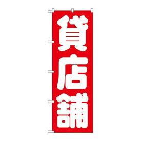 P.O.Pプロダクツ　☆G_のぼり GNB-1436 貸店舗 赤新品/小物送料対象商品/テンポス