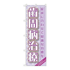 P.O.Pプロダクツ　☆G_のぼり GNB-1466 歯周病治療新品/小物送料対象商品/テンポス