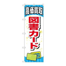 P.O.Pプロダクツ　☆G_のぼり GNB-2073 図書カード新品/小物送料対象商品/テンポス