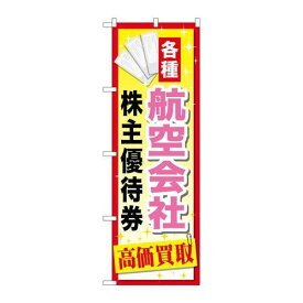 P.O.Pプロダクツ　☆G_のぼり GNB-2093 航空会社株主優待券新品/小物送料対象商品/テンポス