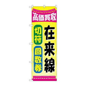 P.O.Pプロダクツ　☆G_のぼり GNB-2107 在来線切符回数券新品/小物送料対象商品/テンポス