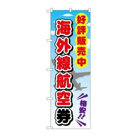 P.O.Pプロダクツ　☆G_のぼり GNB-2110 海外線航空券新品/小物送料対象商品/テンポス