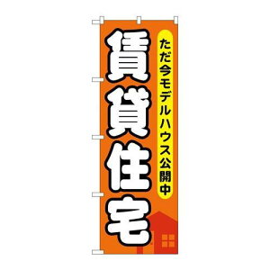 P.O.Pプロダクツ ☆G_のぼり GNB-356 賃貸住宅 タダ今モデルハウス新品/小物送料対象商品/テンポス
