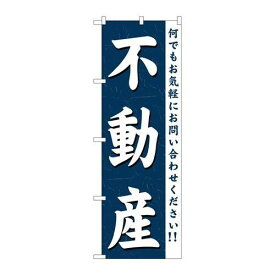 P.O.Pプロダクツ　☆G_のぼり GNB-361 不動産新品/小物送料対象商品/テンポス
