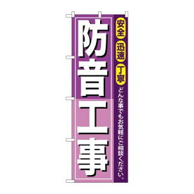 P.O.Pプロダクツ　☆G_のぼり GNB-415 防音工事新品/小物送料対象商品/テンポス