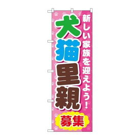 P.O.Pプロダクツ　☆G_のぼり GNB-560 犬猫里親新品/小物送料対象商品/テンポス