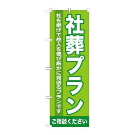 P.O.Pプロダクツ　☆G_のぼり GNB-720 社葬プラン新品/小物送料対象商品/テンポス