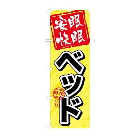 P.O.Pプロダクツ　☆G_のぼり GNB-802 安眠快眠 ベッド新品/小物送料対象商品/テンポス