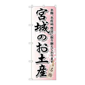 P.O.Pプロダクツ　☆G_のぼり GNB-816 宮城ノオ土産新品/小物送料対象商品/テンポス