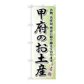 P.O.Pプロダクツ　☆G_のぼり GNB-840 甲府ノオ土産新品/小物送料対象商品/テンポス