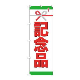 P.O.Pプロダクツ　☆G_のぼり GNB-923 記念品新品/小物送料対象商品/テンポス