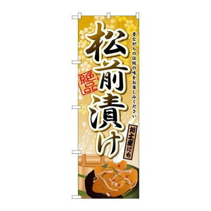 P.O.Pプロダクツ ☆G_のぼり SNB-2152 松前漬ケ新品/小物送料対象商品/テンポス