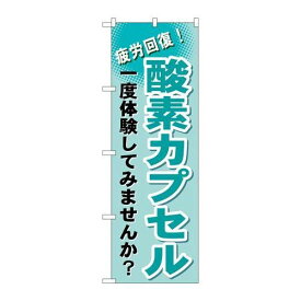 P.O.Pプロダクツ　G_のぼり GNB-1035 酸素カプセル新品/小物送料対象商品/テンポス