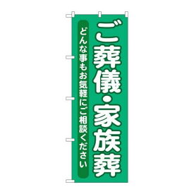 P.O.Pプロダクツ　G_のぼり GNB-714 ゴ葬儀・家族葬新品/小物送料対象商品/テンポス