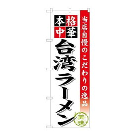 P.O.Pプロダクツ　☆G_のぼり SNB-467 台湾ラーメン新品/小物送料対象商品/テンポス