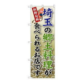 P.O.Pプロダクツ　☆G_のぼり SNB-67 埼玉ノ郷土料理新品/小物送料対象商品/テンポス