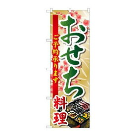 P.O.Pプロダクツ　☆G_のぼり SNB-804 おせち料理新品/小物送料対象商品/テンポス