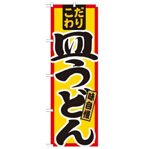 のぼり「皿うどん こだわり」のぼり屋工房 21033 幅600mm×高さ1800mm/業務用/新品/小物送料対象商品/テンポス