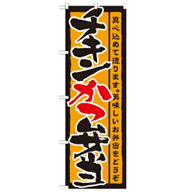 のぼり 【「チキンかつ弁当」】のぼり屋工房 21087 幅600mm×高さ1800mm/業務用/新品/小物送料対象商品/テンポス