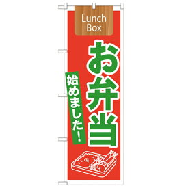 のぼり 【「お弁当始めました! Lunch Box」】のぼり屋工房 21332 幅600mm×高さ1800mm/業務用/新品/小物送料対象商品/テンポス