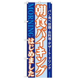 のぼり 【「朝食バイキングはじめました MOR」】のぼり屋工房 21336 幅600mm×高さ1800mm/業務用/新品/小物送料対象商品/テンポス