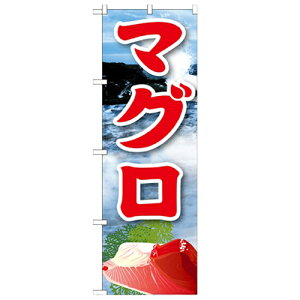 のぼり 【「マグロ 絵旗(2) 2800」】のぼり屋工房 21608 幅600mm×高さ1800mm/業務用/新品/小物送料対象商品/テンポス