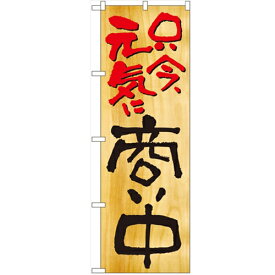 のぼり 【「商い中」】のぼり屋工房 2957 幅600mm×高さ1800mm/業務用/新品/小物送料対象商品/テンポス