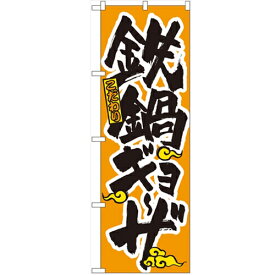 のぼり 【「鉄鍋ギョーザ」】のぼり屋工房 3324 幅600mm×高さ1800mm/業務用/新品/小物送料対象商品/テンポス