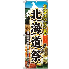 のぼり「北海道祭」のぼり屋工房 3358 幅600mm×高さ1800mm/業務用/新品/小物送料対象商品/テンポス