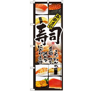 のぼり「寿司(新鮮素材)」のぼり屋工房 4603 幅600mm×高さ1800mm/業務用/新品/小物送料対象商品/テンポス