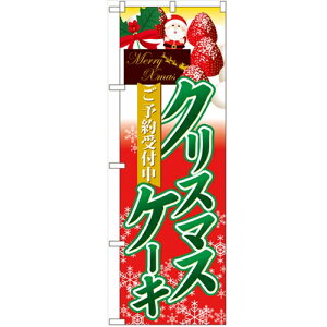 のぼり 【「ご予約受付中 クリスマスケーキ」】のぼり屋工房 60415 幅600mm×高さ1800mm/業務用/新品/小物送料対象商品/テンポス